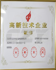 誠之益高新技術企業證書