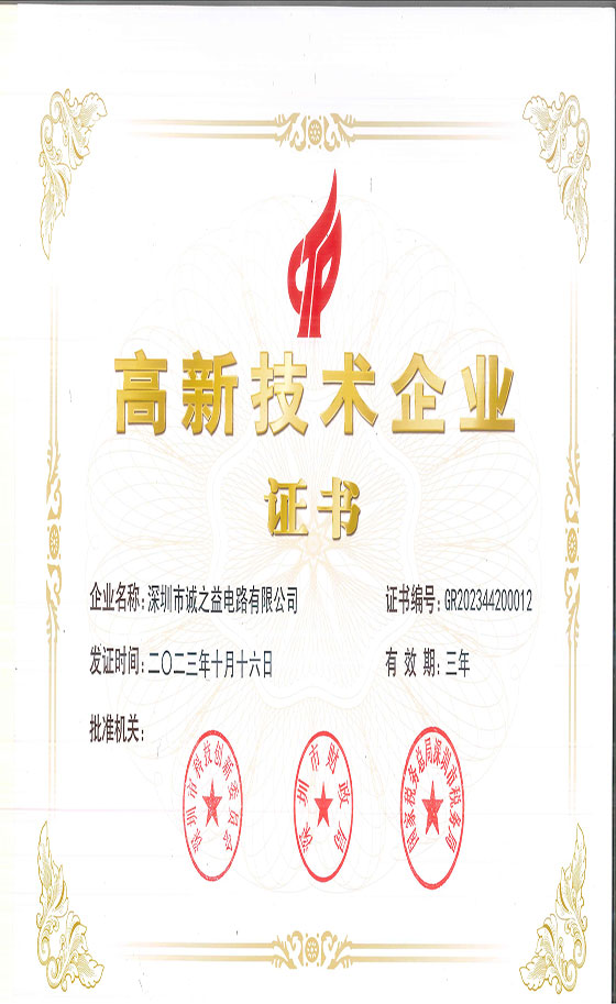 誠之益高新技術企業證書
